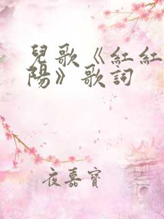 儿歌《红红的太阳》歌词