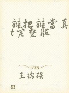 谁把谁当真txt完整版