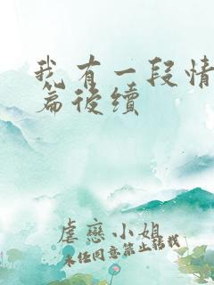 我有一段情番外篇后续