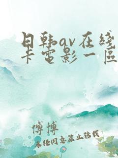 日韩av在线不卡电影一区二区