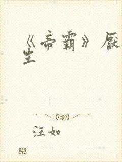 《帝霸》厌笔萧生