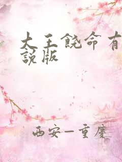 大王饶命有声小说版