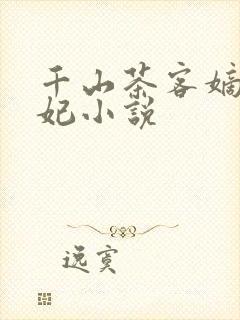 千山茶客嫡女祸妃小说