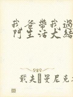 我爸带我过上豪门生活大结局