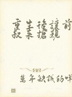 重生后让前夫皇叔来抢亲