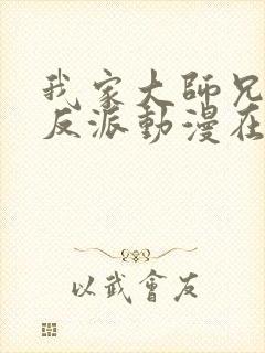 我家大师兄是个反派动漫在线播放