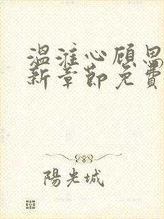 温淮心顾思墨最新章节免费阅读全文