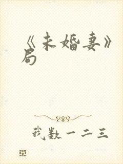 《未婚妻》大结局