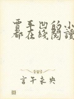 贾平凹的小说废都在线阅读