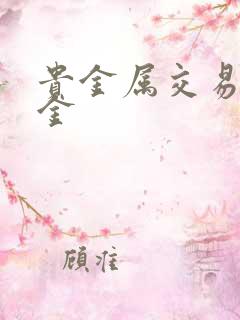 贵金属交易融通金