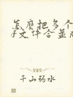 怎么把多个pdf文件合并成一个pdf文件