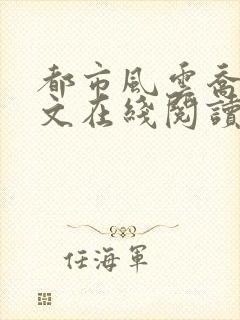 都市风云乔梁全文在线阅读