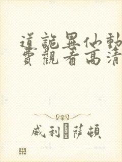 道诡异仙动漫免费观看高清第一季