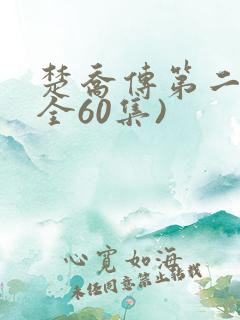 楚乔传第二部(全60集)