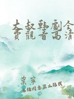 大叔韩剧全集免费观看高清