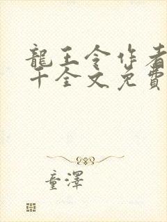 龙王令作者韩三千全文免费阅读