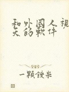 和外国人视频聊天的软件