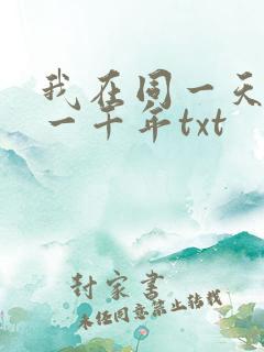 我在同一天被困一千年txt