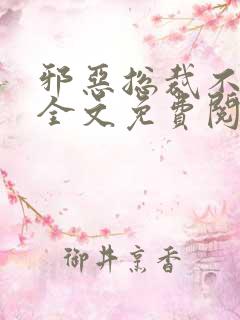 邪恶总裁不好惹全文免费阅读