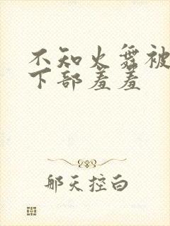 不知火舞被狂揉下部羞羞