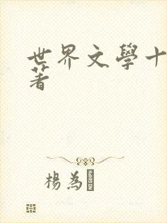 世界文学十大名著