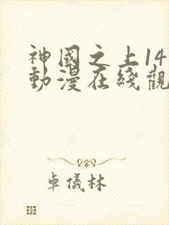 神国之上14集动漫在线观看免费高清