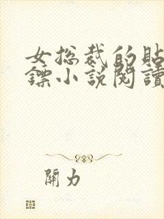 女总裁的贴身保镖小说阅读