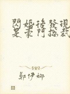 闪婚后发现老公是豪门总裁 全本