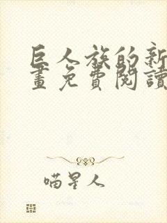 巨人族的新娘漫画免费阅读