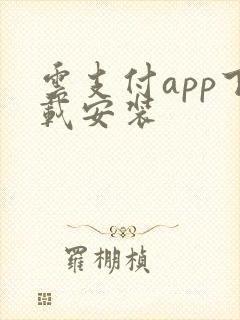 云支付app下载安装