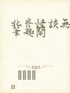 北齐怪谈无删减笔趣阁