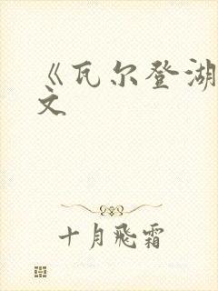 《瓦尔登湖》全文