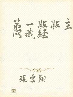 第一版版主小说网藏经