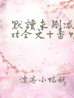 默读未删减版txt全文+番外