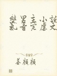 双男主小说一口气看完虐文