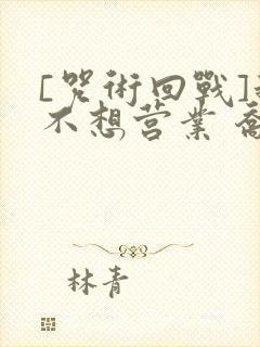 [咒术回战]我不想营业 乔稚子