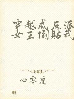 穿越成反派三个女主倒贴我的小说