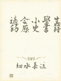 适合小学生阅读的历史书籍推荐