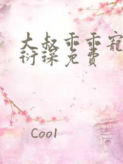 大叔乖乖宠我厉衍琛免费