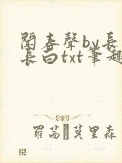 闻春声by长青长白txt笔趣阁