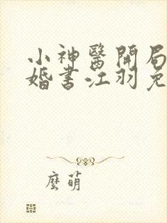 小神医开局九张婚书江羽免费阅读