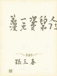 第一次的人气动漫免费第7集在线看