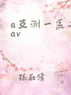 a亚洲一区二区av