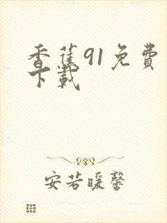 香蕉91免费版下载