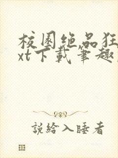 校园绝品狂徒txt下载笔趣阁