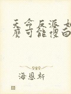 天命反派 她怎么可能傻白甜