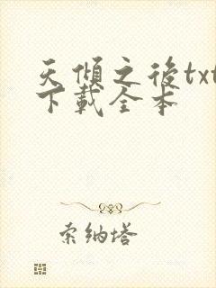 天倾之后txt下载全本