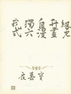 我独自升级下拉式六漫画免费阅读