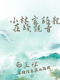 小林家的龙女仆 在线观看