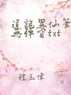 道诡异仙笔趣阁无弹窗txt